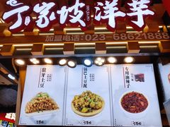 -丁家坡洋芋·观音桥好吃街A区(全国总店)