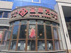 -金百万烤鸭店(马甸店)