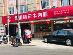 门面-兰州-西固陈记牛肉面·烧烤(山阴路店)