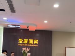-爱康国宾体检中心(福田分院)