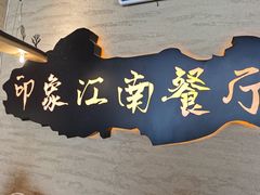 -印象江南(东栅店)
