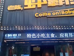 -老陈虾霸(上海路店)