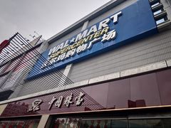 -沃尔玛购物广场(南城印象汇店)