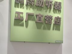 -北京悦听品牌助听器集合店峰力奥迪康斯达克瑞声达(石景山店)