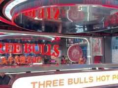 -三头牛·潮汕牛肉生蚝火锅 (夏湾店)