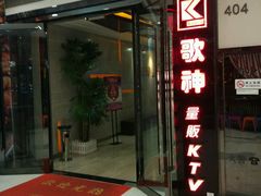 -歌神量贩式KTV(金谊店)