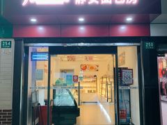 门面-静安面包房(天山店)