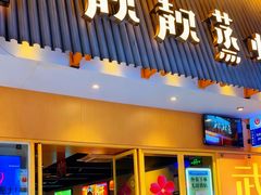 -靓靓蒸虾·头牌蒸虾(雪松路总店)