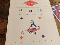 -铁公鸡·四川料理(天环广场店)