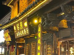 -尽善百年古院餐厅(王家老宅店)