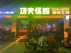 -功夫怪兽·烧烤(西工小街店)