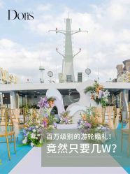 点击看大图 -Doris一站式游轮婚礼船东直营店(外滩店)