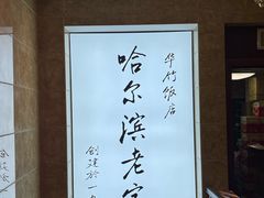 -华竹饭店(中央大街店)