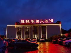 -旺顺阁鱼头泡饼(小红门店)