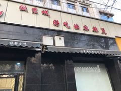 门面-林静小吃(复兴路店)