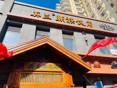 -英兰朝族饭店(河南桥头店)