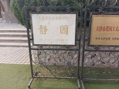 -静园(和平区)