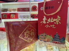 -三禾北京稻香村(北京市百货大楼店)