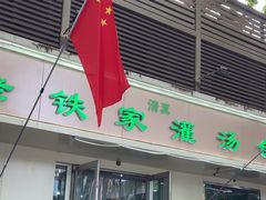 -清真老铁家灌汤包