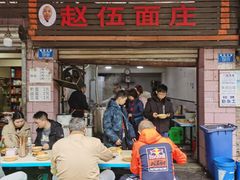 门面-赵伍面庄(松石大道店)