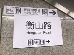 -衡山路(地铁站)