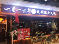 门面-一叶一世界·素食餐厅(锦华万达店)