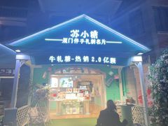 -苏小糖(鼓浪屿三丘田花园店)