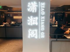 -潇湘阁(汉光百货店)