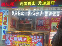 -胡仁根胡记炸炸炸