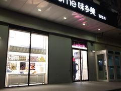 -味多美蛋糕(通州店)