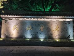 -绍兴鲁迅故里·沈园景区