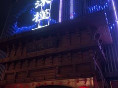-沐槿宫韩式汗蒸水汇(马群店)