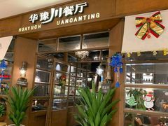 -华豫川酒家(大卫城店)