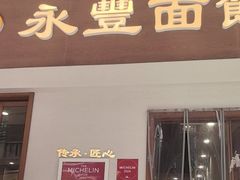 -永丰面馆(汉口路店)