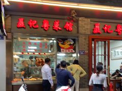 门面-聂记粤菜馆(鼓西路店)