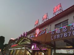 门面-鸽鸟轩(石岐店)