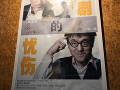 -北京人艺戏剧博物馆