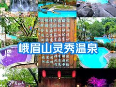 -灵秀温泉