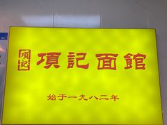 -项记面馆(明瓦廊店)