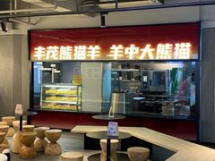 -丰茂烤串(全国首店)