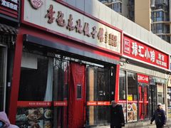 -李记饺子·熏酱东北菜(欢乐谷店)