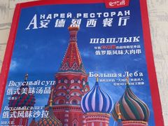 -安德烈俄式西餐厅(中央大街店)