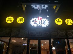 门面-咬不得高祖生煎·简餐(赛银国际店)