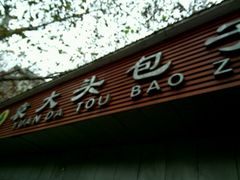 -袁大头包子(光华路店)