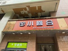 -小蓉合餐厅·川菜·陕南菜(凤城二路店)
