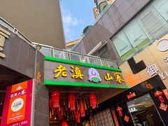 -老滇山寨•云南特色菜•地方菜•民族风情歌舞表演(金碧店)