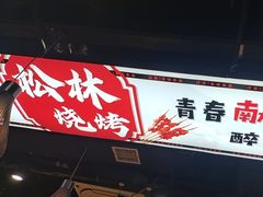 -松林烧烤·慧忠北里216小野串
