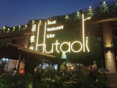 -胡桃里音乐酒馆(白云五号T5 MALL店)