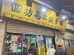 -回坊马二饺子馆