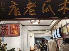-木瓜老店